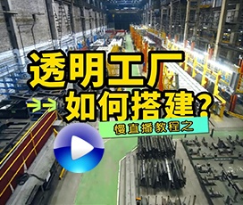 怎么搭建透明工廠？客戶不用上門也可云考察工廠！