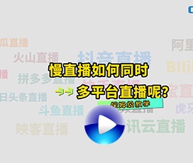 怎么實現多平臺同時慢直播？