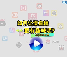 慢直播時怎么加背景音樂？
