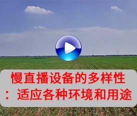 視頻：慢直播設備的多樣性：適應各種環境和用途