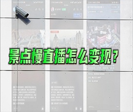 景點慢直播變現方法