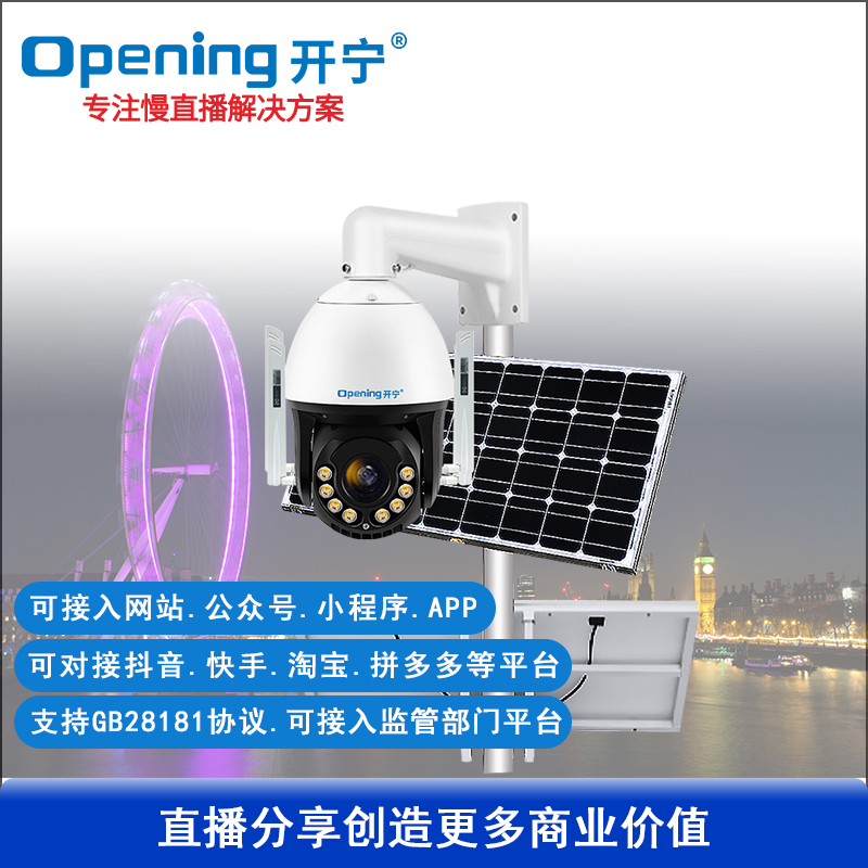 太陽(yáng)能5G6寸全彩慢直播球機(jī)